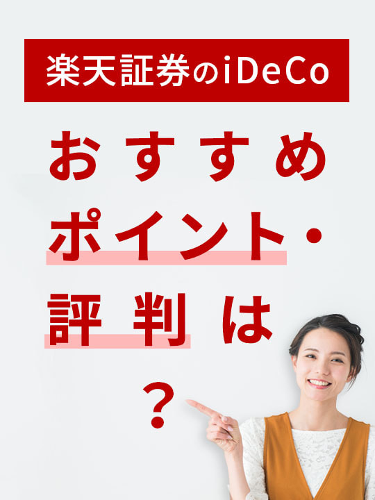 【2023年版】楽天証券のiDeCo（イデコ）、おすすめポイント・評判は？