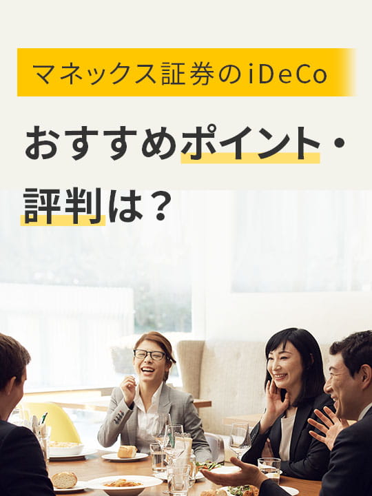 マネックス証券のiDeCo（イデコ） おすすめポイント・評判は？