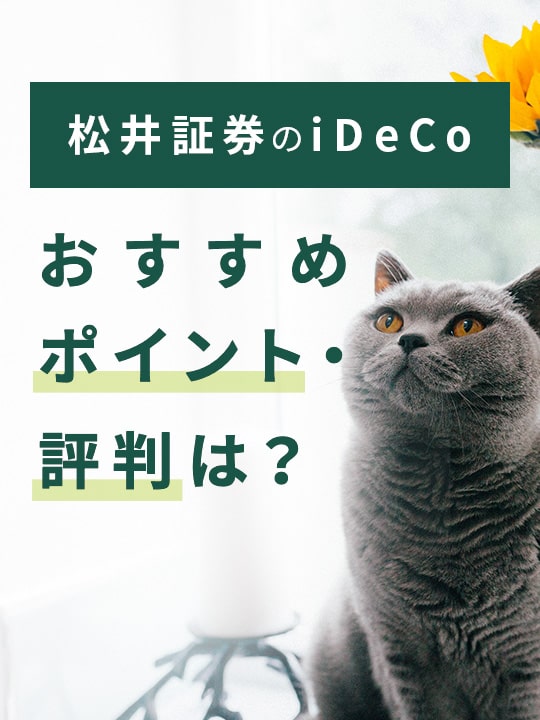 【2023年版】松井証券のiDeCo（イデコ）、おすすめポイント・評判は？