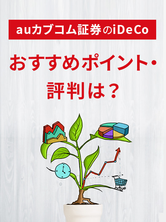 【2023年版】auカブコム証券のiDeCo（イデコ）、おすすめポイント・評判は？