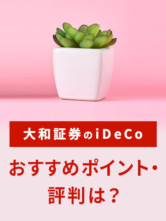 大和証券のiDeCo（イデコ）、おすすめポイント・評判は？