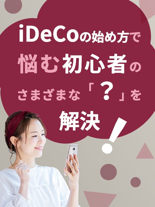 iDeCo（イデコ）の始め方で悩む初心者のさまざまな「？」を解決！