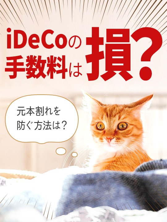 iDeCo（イデコ）の手数料は損？元本割れを防ぐ方法は？