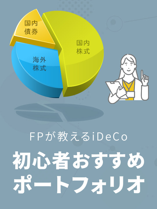 FPが教えるiDeCo（イデコ）初心者向けポートフォリオ