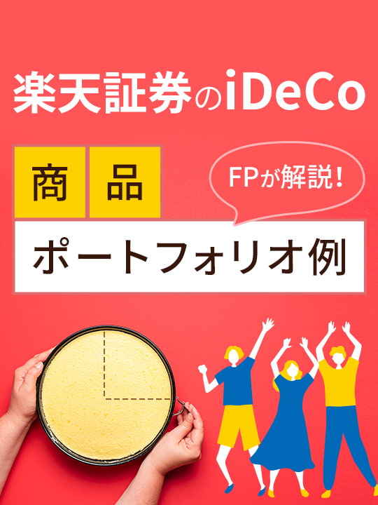 FPが解説！楽天証券のiDeCo（イデコ）ポートフォリオ（配分組み合わせ）例