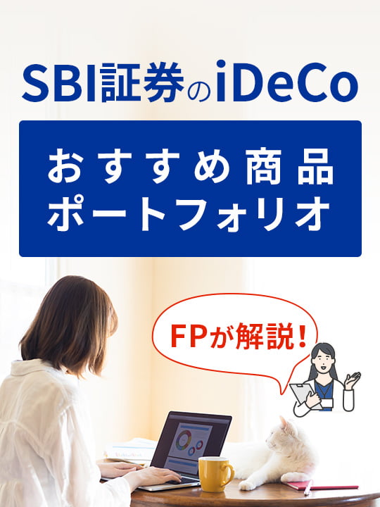 FPが解説！SBI証券のiDeCo（イデコ）おすすめポートフォリオ（商品組み合わせ）