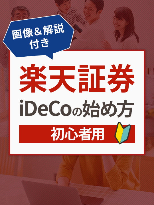 【画像解説】楽天証券iDeCoの始め方！資料請求・口座開設の手順は？