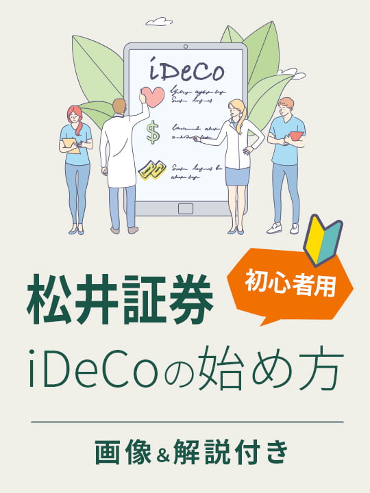 【初心者用】松井証券のiDeCo（イデコ）の始め方—画像＆解説付き