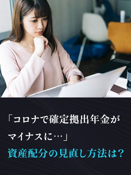 「コロナで確定拠出年金がマイナスに…」 資産配分の見直し方法は？