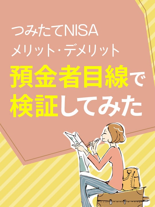 つみたてNISA（積立NISA）とは？メリット・デメリットは？預金と比べてみた