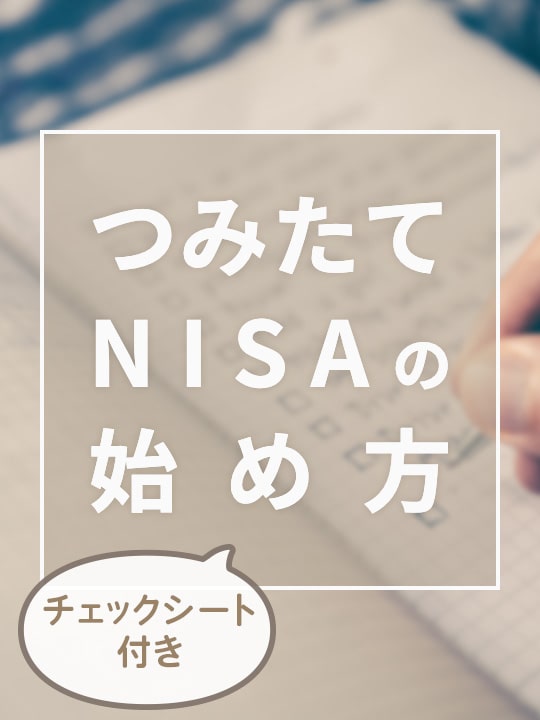 【チェックシート付き】つみたてNISA（積立NISA）の始め方と5ステップ