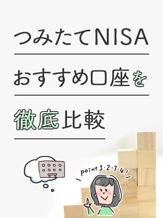 【2023年12月版】つみたてNISA(積立NISA)口座開設おすすめは証券会社と銀行どっち？比較