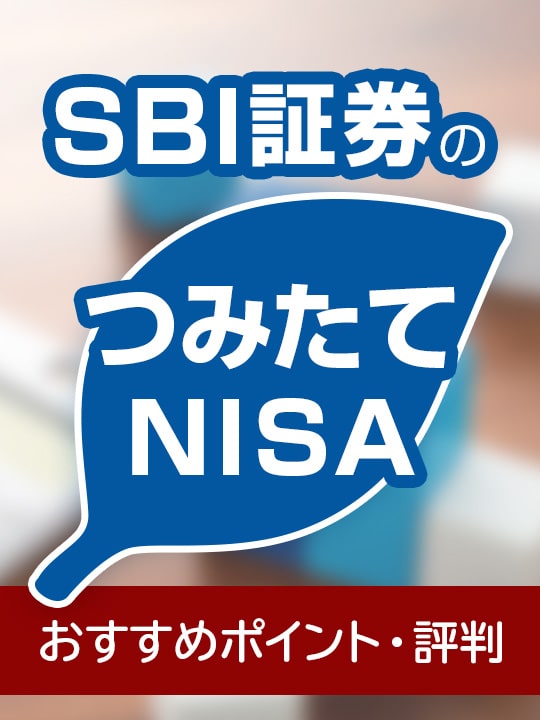 【2022年1月版】SBI証券のつみたてNISA（積立NISA）、おすすめポイント・評判は？