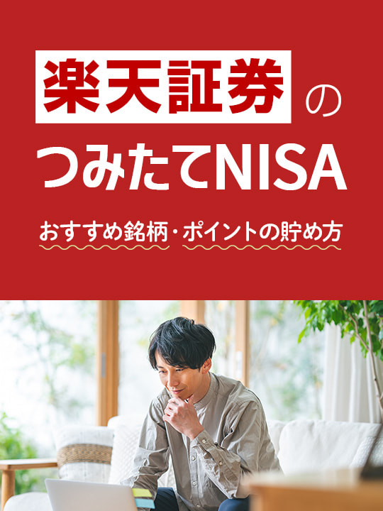 楽天証券つみたてNISA（積立NISA）おすすめ人気銘柄ランキング＆選び方！始め方も紹介