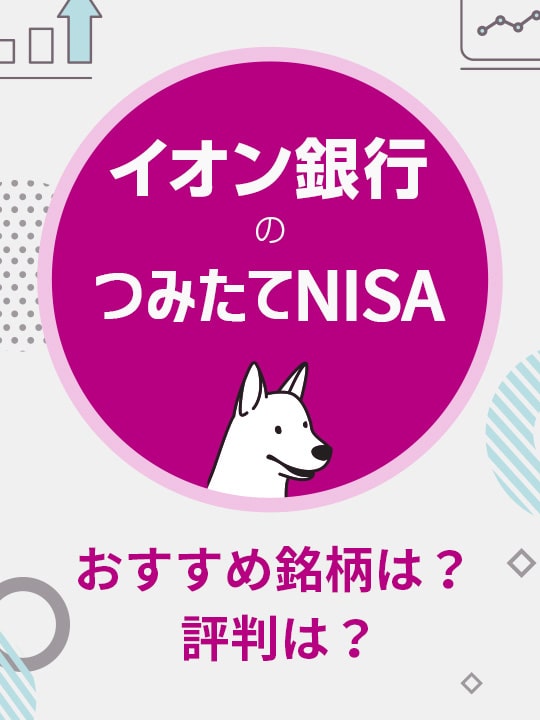 イオン銀行のつみたてNISA（積立NISA）の銘柄や評判は？