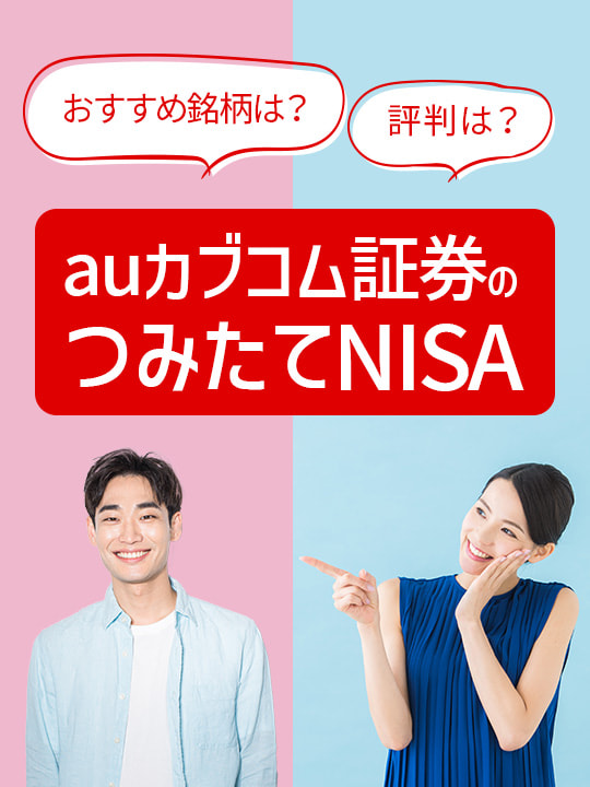 【2023年版】auカブコム証券のつみたてNISA（積立NISA）、おすすめ銘柄や評判は？