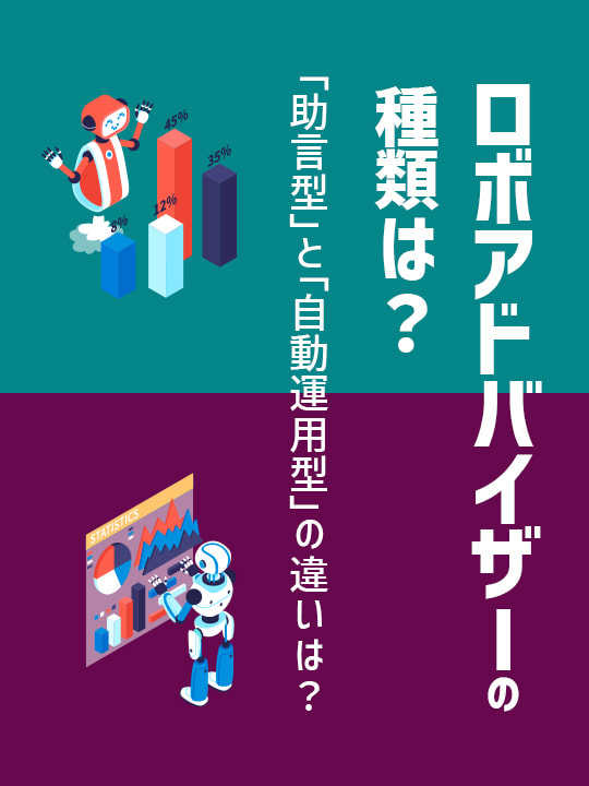 ロボアドバイザーの種類は？「助言型」と「自動運用型」の違いってなに？