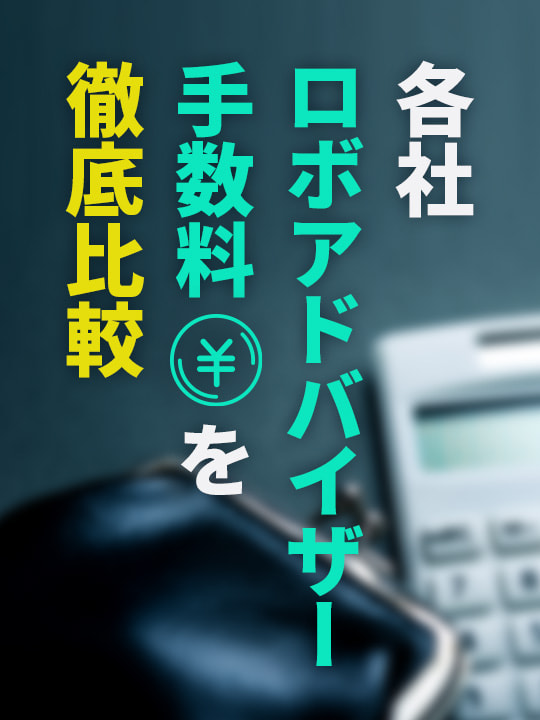 いくらかかる？ 各社のロボアドバイザー手数料を徹底比較！