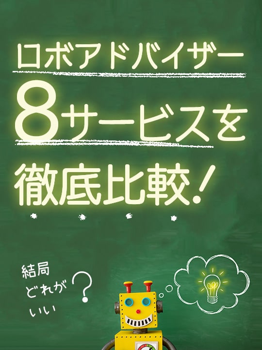 【結局どれがいい？】おすすめのロボアドバイザー8サービスを徹底比較！