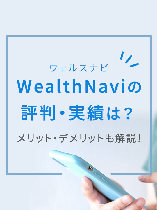 「ウェルスナビ（WealthNavi）」の評判・実績は？ メリット・デメリットも解説！