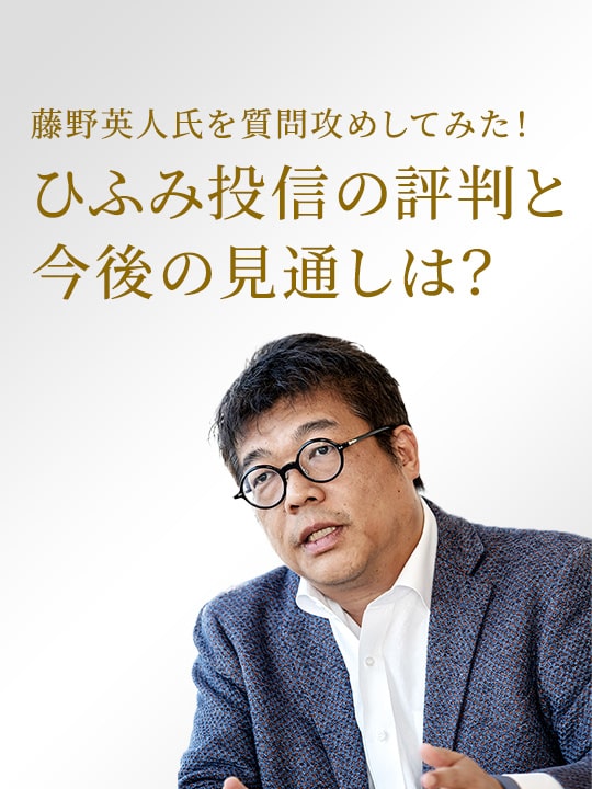 ひふみ投信の評判と今後の見通しは？藤野英人氏を質問攻めしてみた！