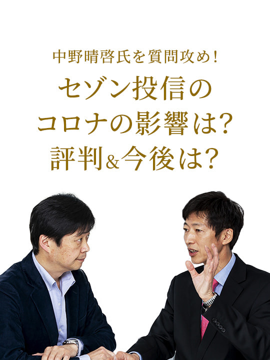 セゾン投信のコロナの影響は？評判＆今後は？中野晴啓氏を質問攻め！