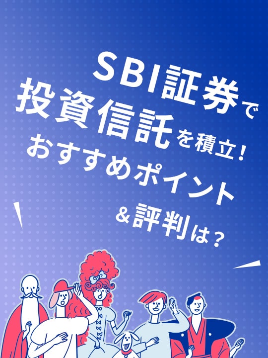 SBI証券で投資信託を積立！おすすめポイント＆評判＆プロ注目の銘柄は？