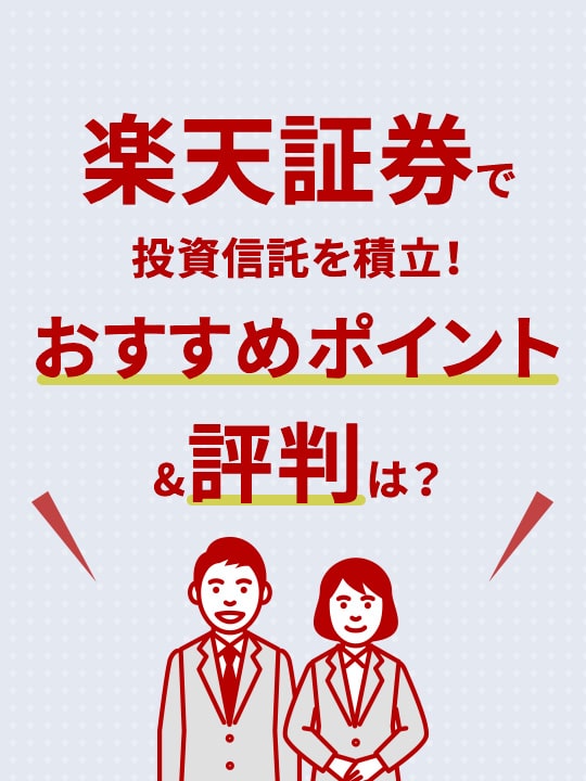 楽天証券で投資信託を積立！おすすめポイント＆評判＆プロ注目の銘柄は？