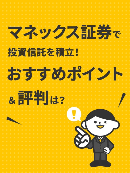 マネックス証券で投資信託を積立！おすすめポイント＆評判は？