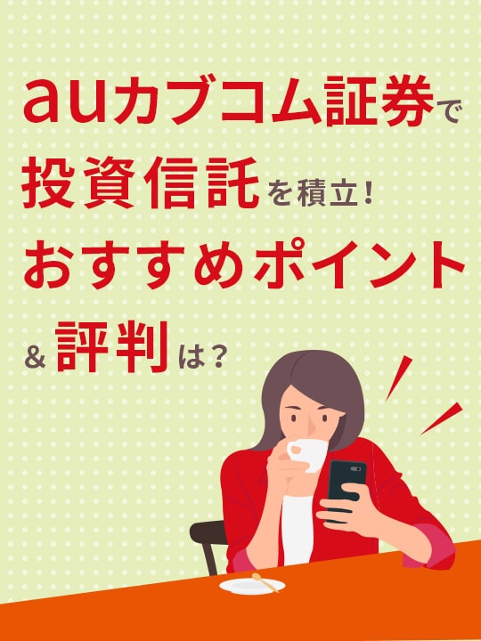 auカブコム証券で投資信託を積立！おすすめポイント＆評判は？