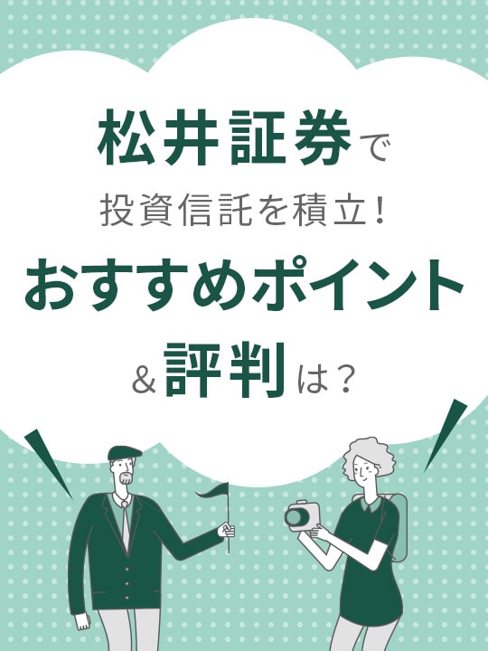 松井証券で投資信託を積立！おすすめポイント＆評判＆プロ注目の銘柄は？