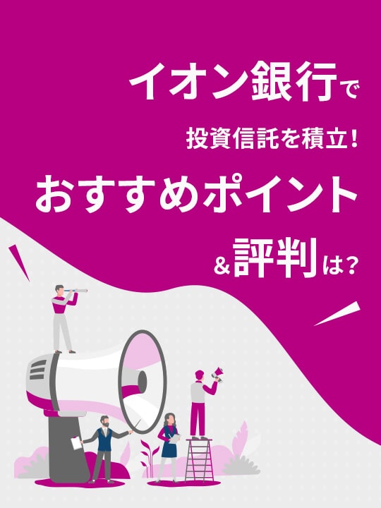 イオン銀行で投資信託を積立！おすすめポイント＆評判は？