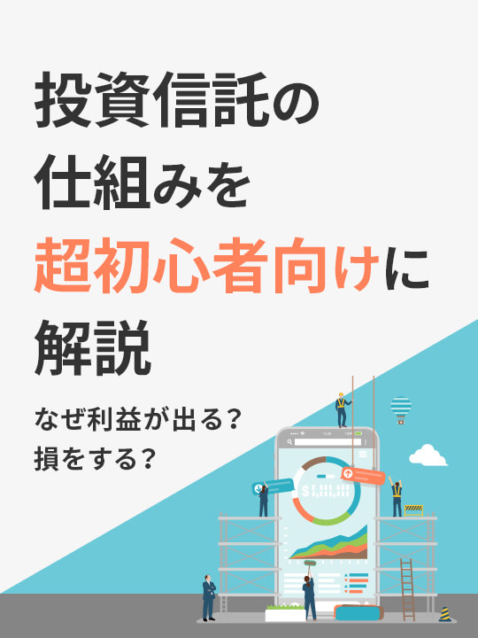 なぜ利益が出る？損をする？投資信託の仕組みを超初心者向けに解説