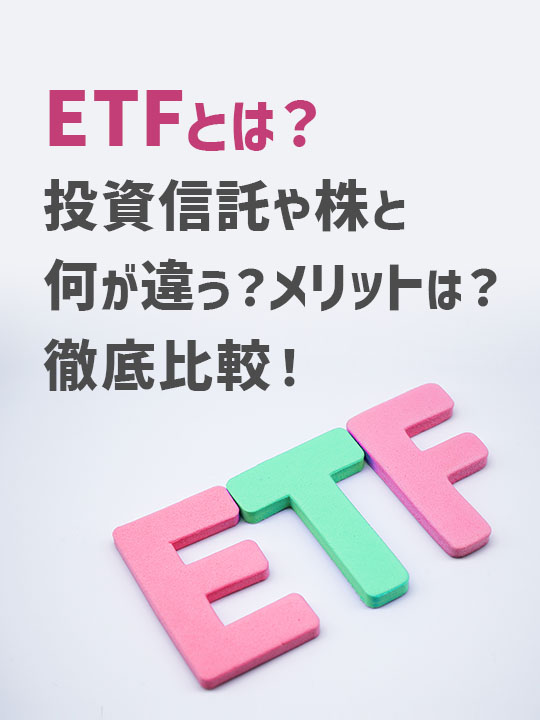 ETFとは？投資信託や株と何が違う？メリットは？徹底比較！