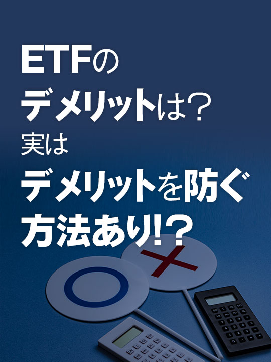 ETFのデメリットは？実はデメリットを防ぐ方法あり!?やさしく解説