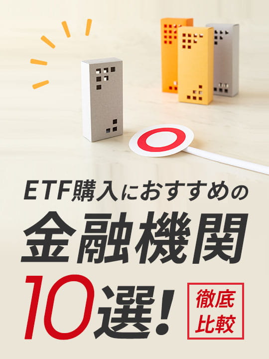 ETF購入におすすめの金融機関10選を徹底比較してトップ3を紹介！