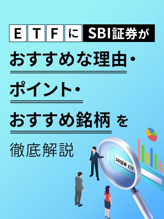 ETFにSBI証券がおすすめな理由・ポイント・おすすめ銘柄を徹底解説