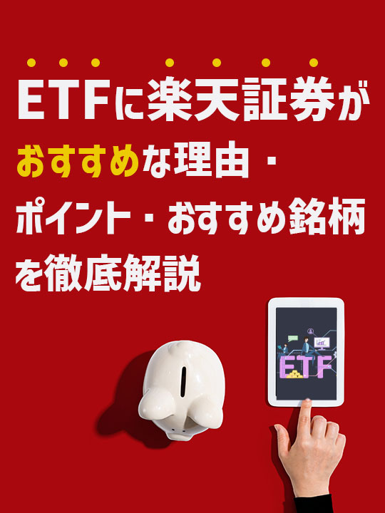 ETFに楽天証券がおすすめな理由・ポイント・おすすめ銘柄を徹底解説