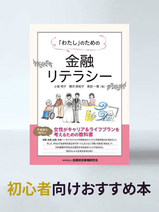 コロナ禍を生き抜くヒントが満載！「『わたし』のための金融リテラシー」／初心者向けおすすめ本