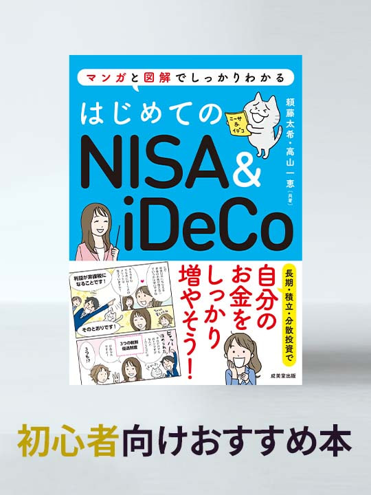 分かりやすさ“ナンバーワン”のNISA＆iDeCo解説本！「はじめてのNISA＆iDeCo」／初心者向けおすすめ本
