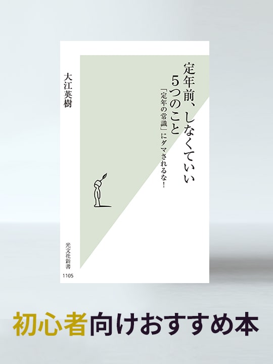 定年後の“常識”を一刀両断！「定年前、しなくていい5つのこと 『定年の常識』にダマされるな！」／初心者向けおすすめ本
