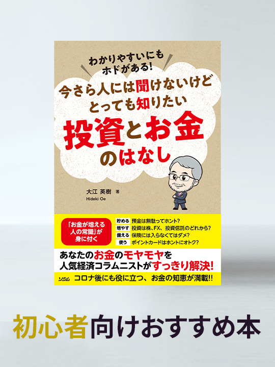 お金の“知恵”を身に付ける一冊「今さら人には聞けないけど とっても知りたい投資とお金のはなし」／初心者向けおすすめ本