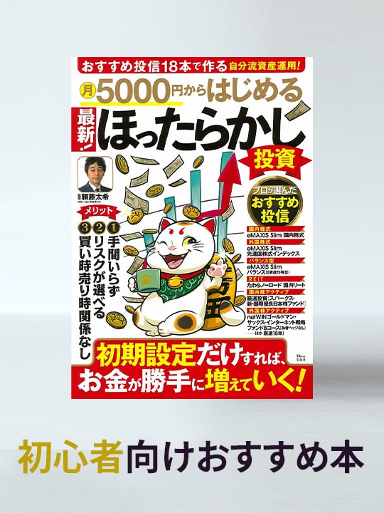 【本の中身を特別にチラ見せ】頼藤太希さん監修「月5000円からはじめる 最新！ほったらかし投資」／初心者向けおすすめ本