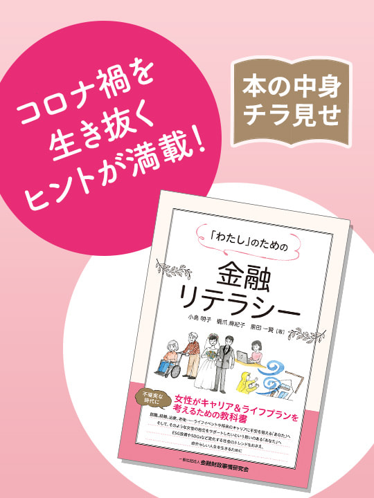 【本の中身を特別にチラ見せ】「『わたし』のための金融リテラシー」／初心者向けおすすめ本