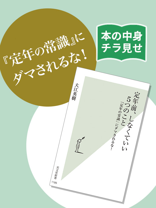 【本の中身を特別にチラ見せ】「定年前、しなくていい5つのこと 『定年の常識』にダマされるな！」／初心者向けおすすめ本