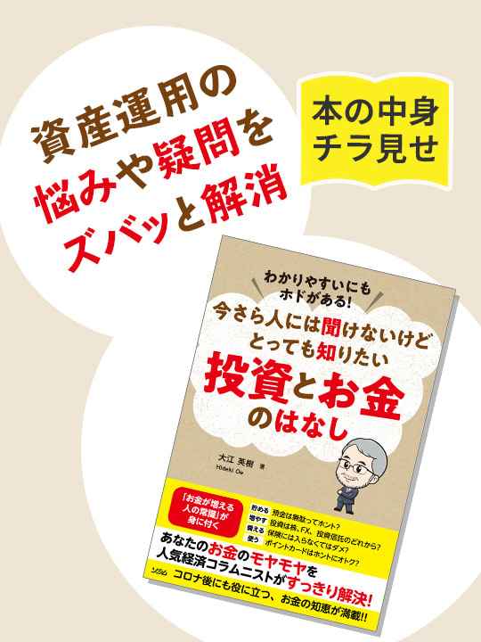 【本の中身を特別にチラ見せ】「今さら人には聞けないけど とっても知りたい投資とお金のはなし」／初心者向けおすすめ本