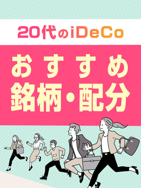 【2023年最新版】20代のiDeCoおすすめ銘柄・配分―積極運用が吉！