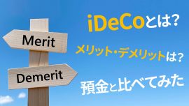 iDeCo（イデコ）とは？メリット・デメリットは？預金と比べてみた