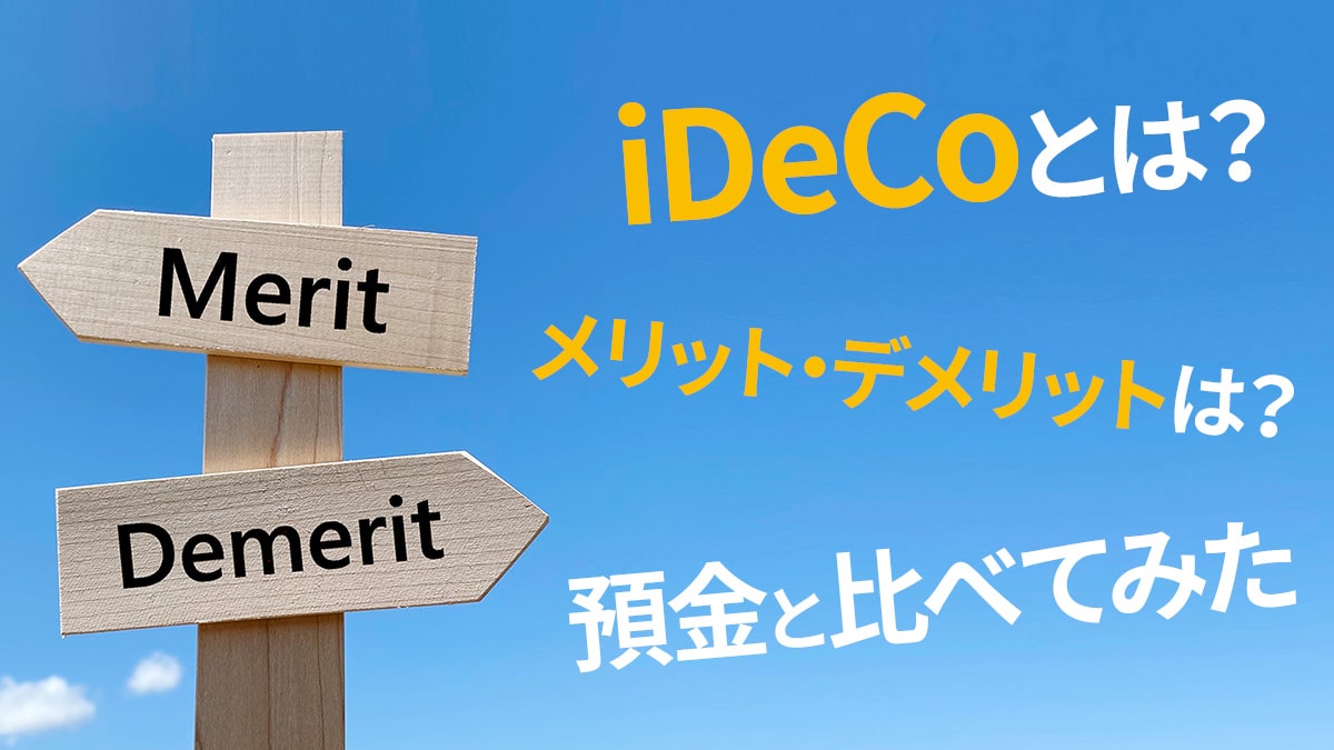 iDeCo（イデコ）とは？メリット・デメリットは？預金と比べてみた