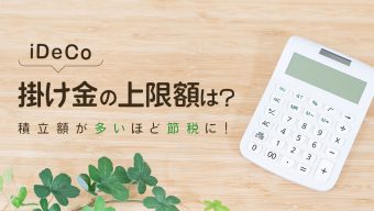 積立額が多いほど節税に！iDeCo（イデコ）掛け金の上限額は？